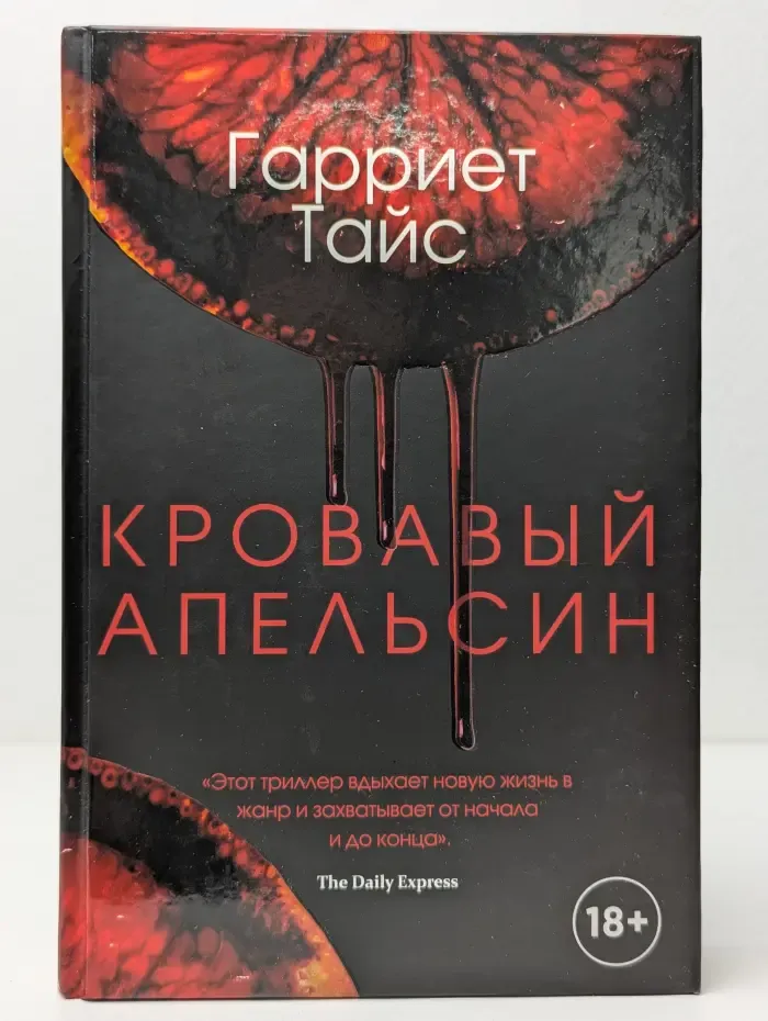 Мировой бестселлер. Кровавый апельсин