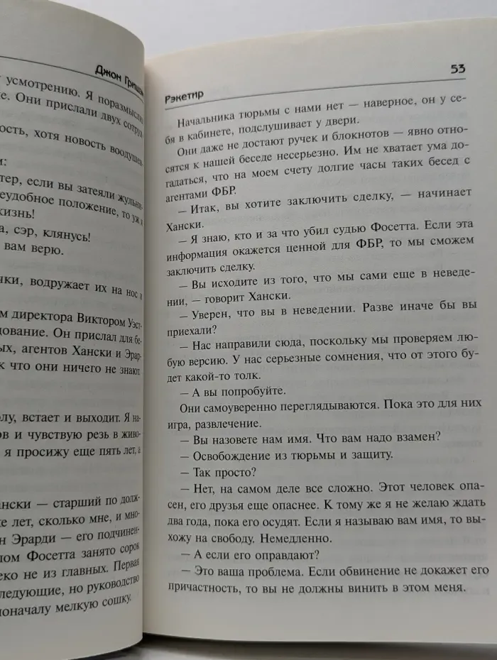 Бестселлеры Джона Гришэма. Рэкетир