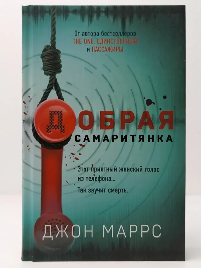Альфа- триллер. Добрая самаритянка