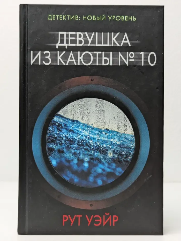 Психологический триллер. Девушка из каюты № 10