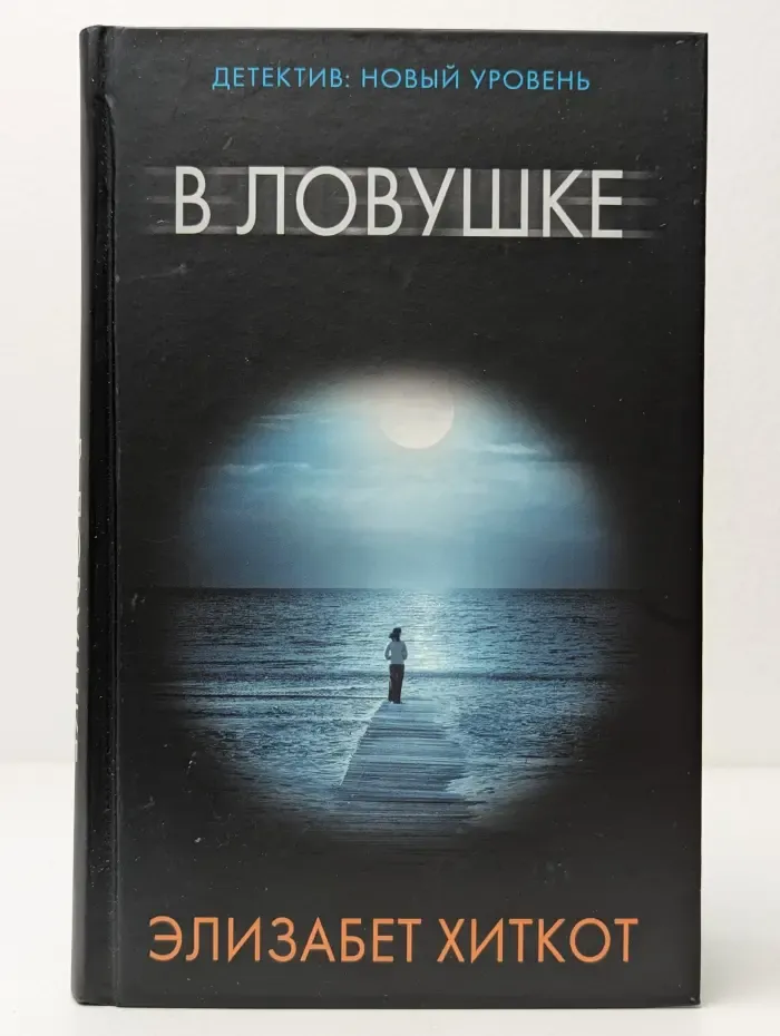 Психологический триллер. В ловушке