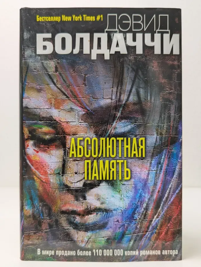 Дэвид Болдаччи. Гигант мирового детектива. Абсолютная память