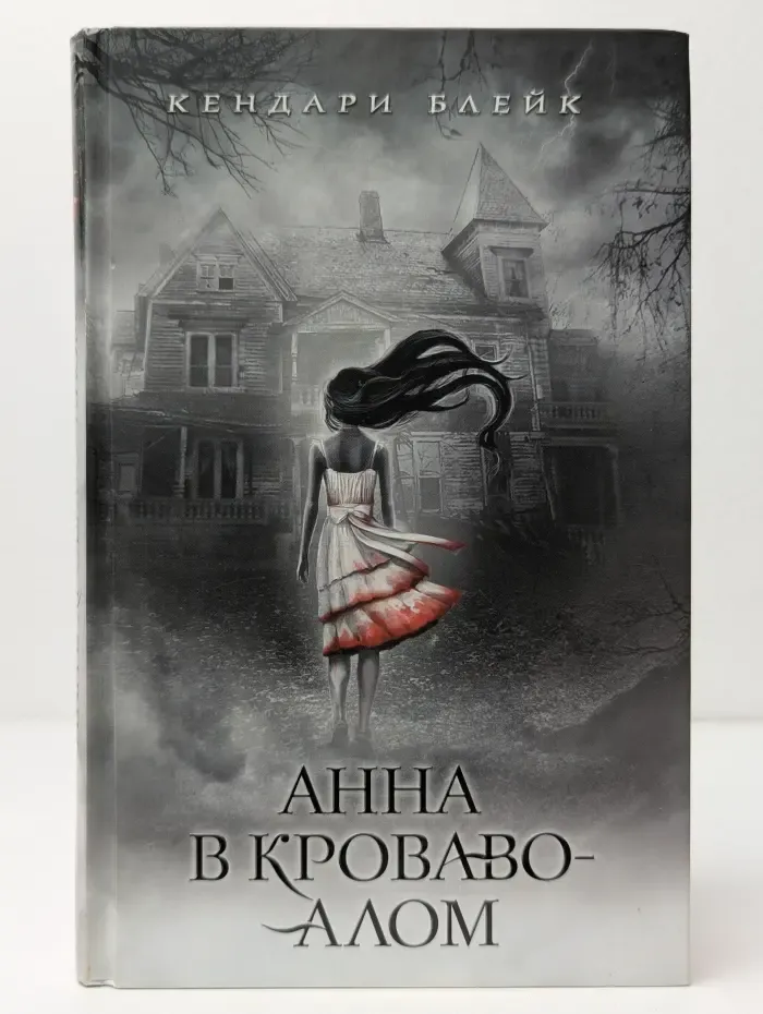 Young Adult. Истории, леденящие кровь. Анна в кроваво-алом