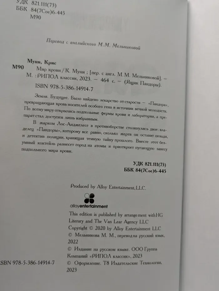 Ящик Пандоры. Мир крови