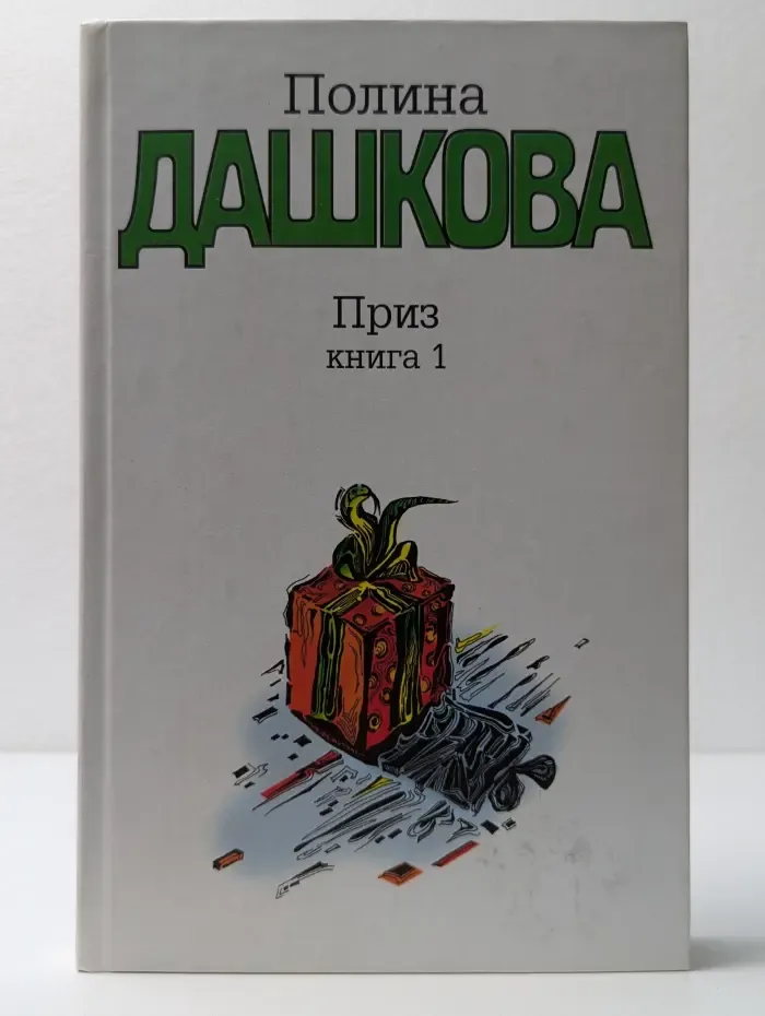 Приз. В 2 книгах. Книга 1