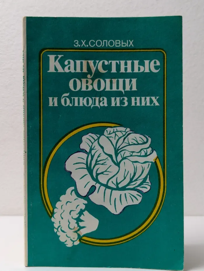 Капустные овощи и блюда из них