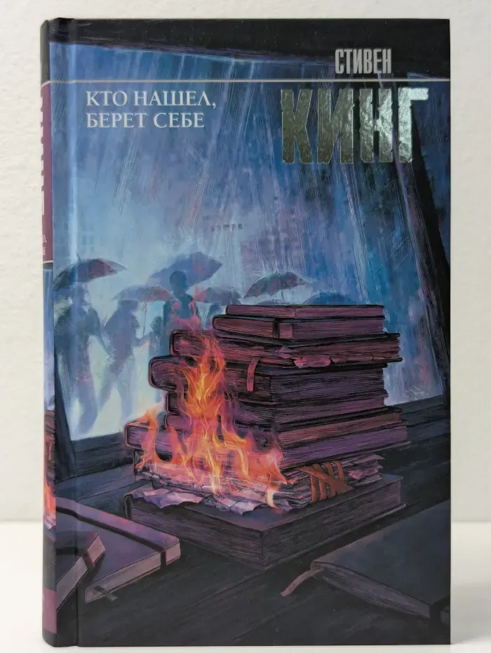Король на все времена. Кто нашел, берет себе. Мистер Мерседес - 2