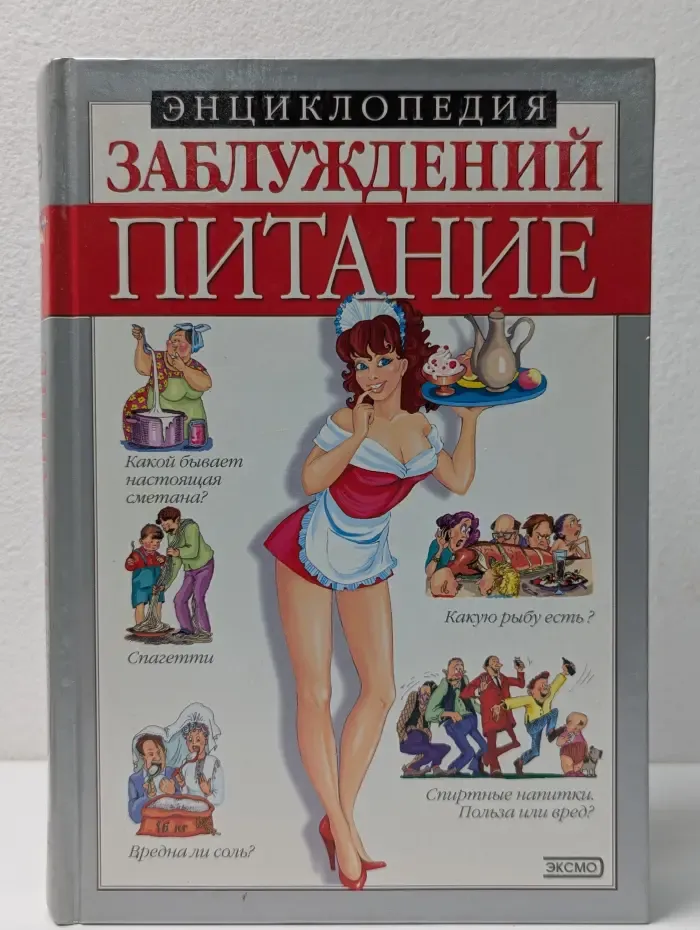 Энциклопедия заблуждений. Питание