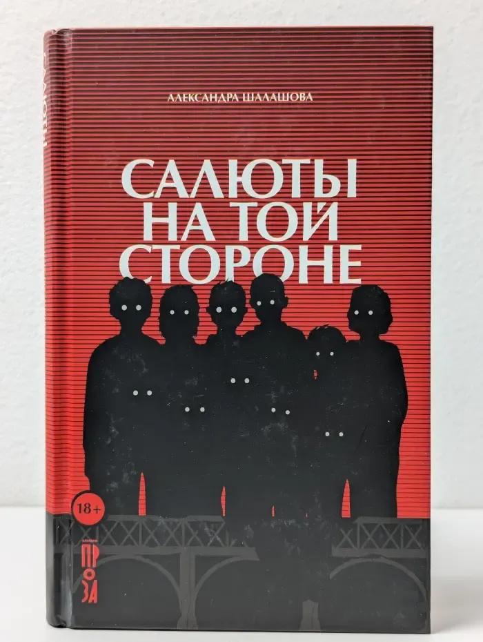 Салюты на той стороне