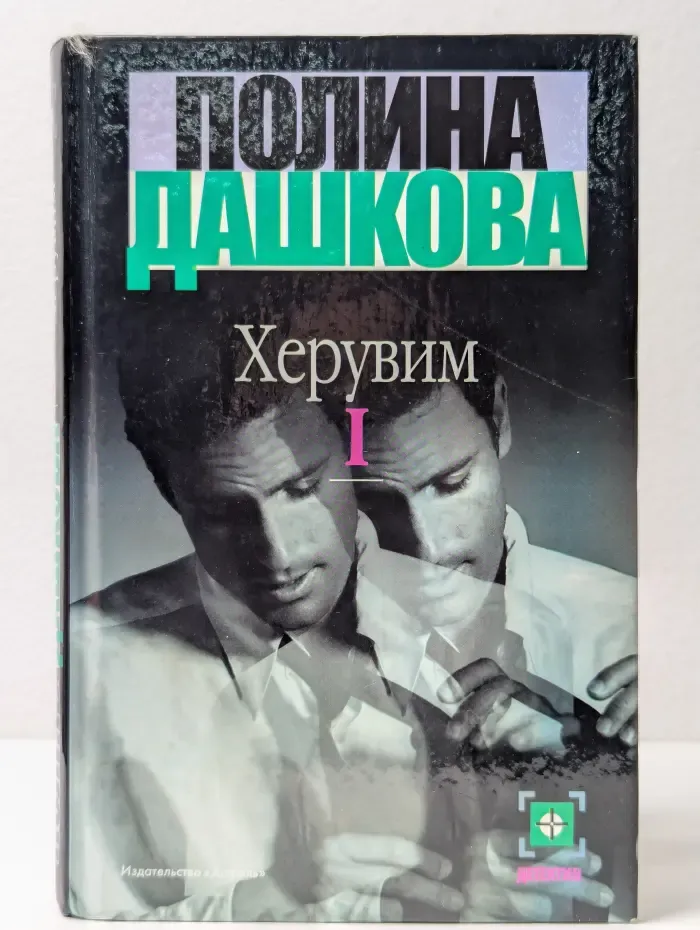 Херувим. В 2 томах. Том 1
