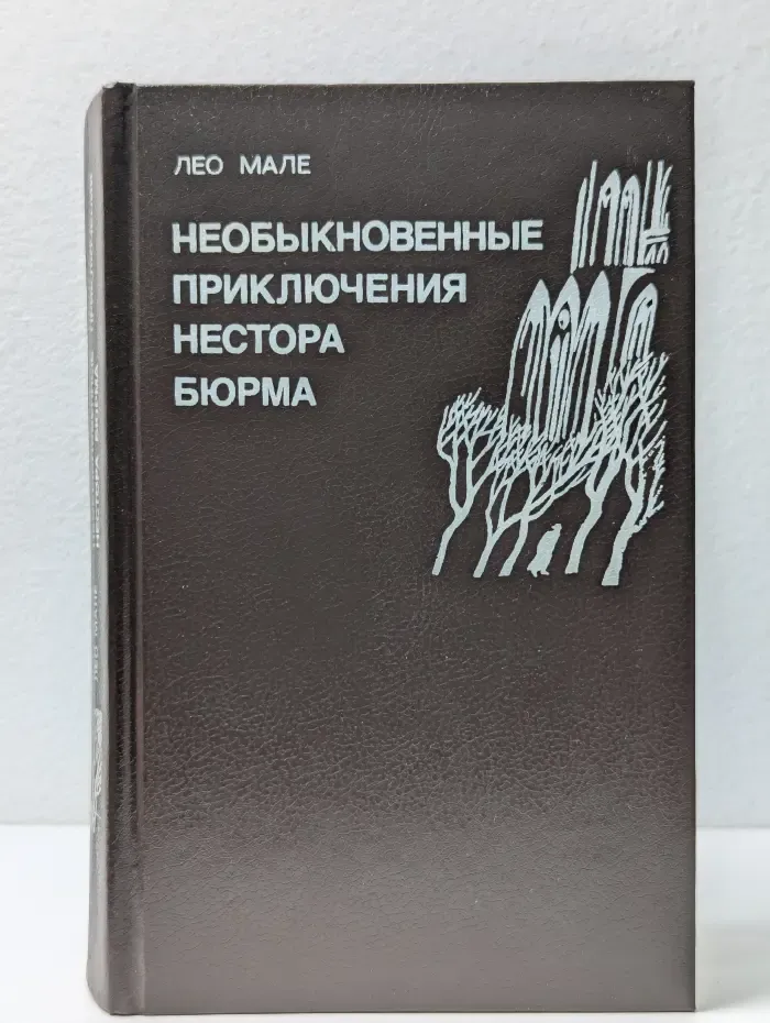 Необыкновенные приключения Нестора Бюрма