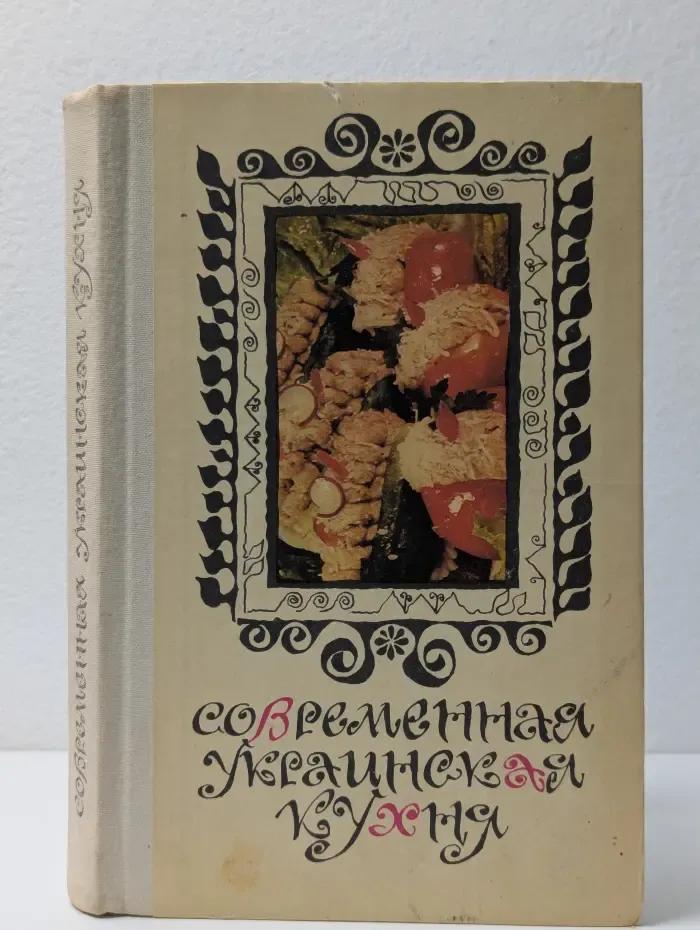 Современная украинская кухня