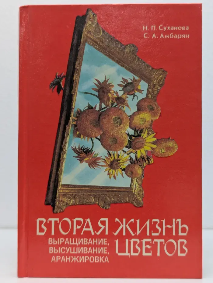Вторая жизнь цветов. Выращивание, высушивание, аранжировка