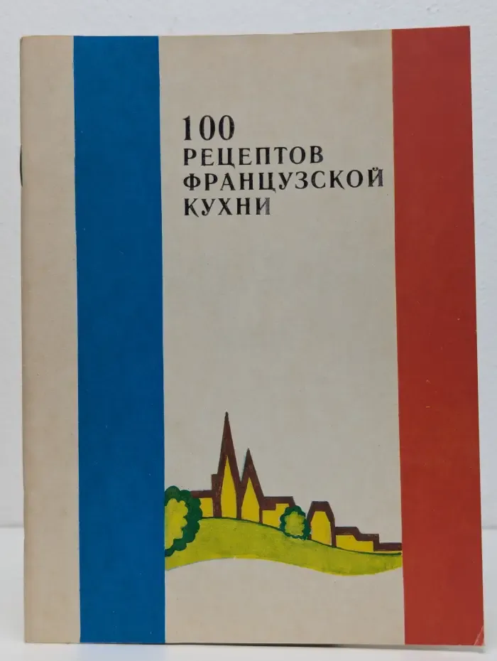 100 рецептов французской кухни