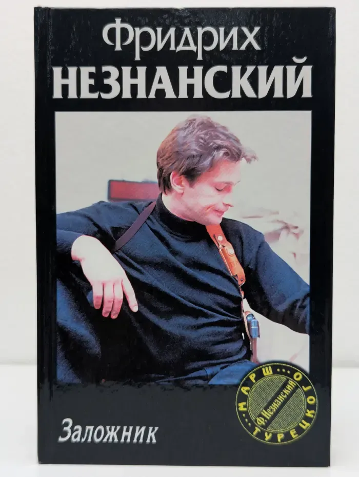 Марш Турецкого. Заложник
