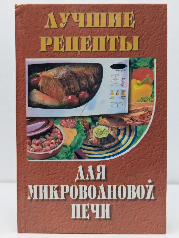 Лучшие рецепты для микроволновой печи