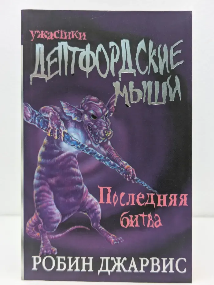 Дептфордские мыши. В 3 книгах. Книга 3. Последняя битва
