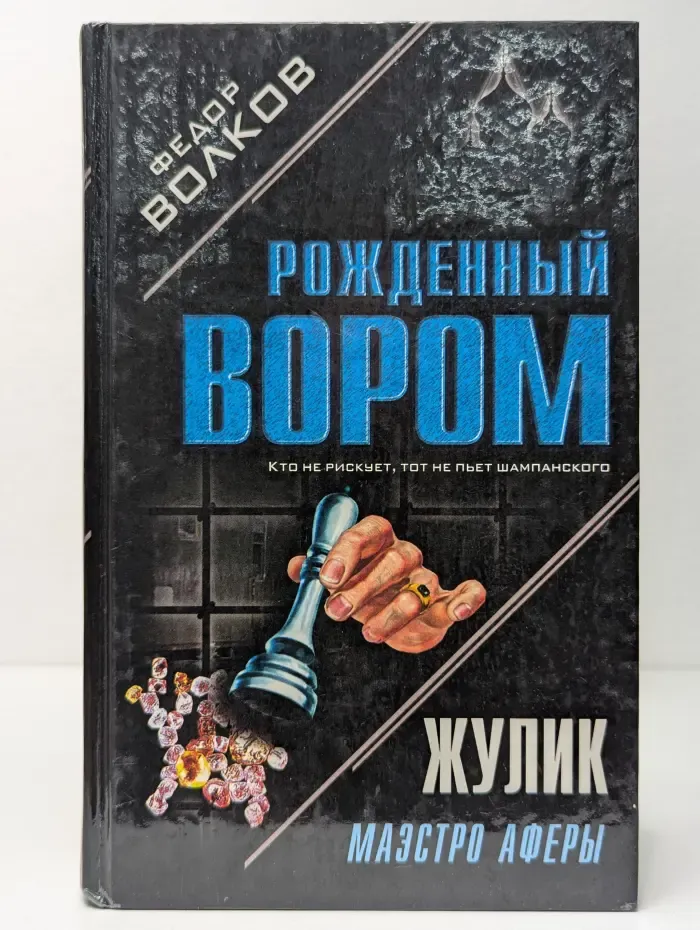 Рожденный вором. Жулик: Маэстро аферы
