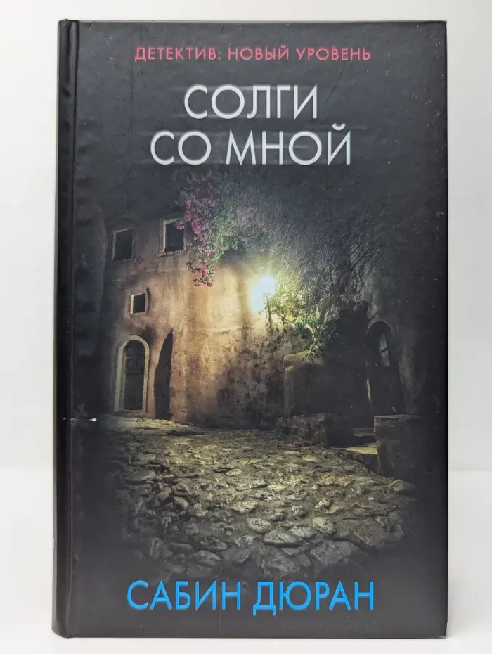 Солги со мной