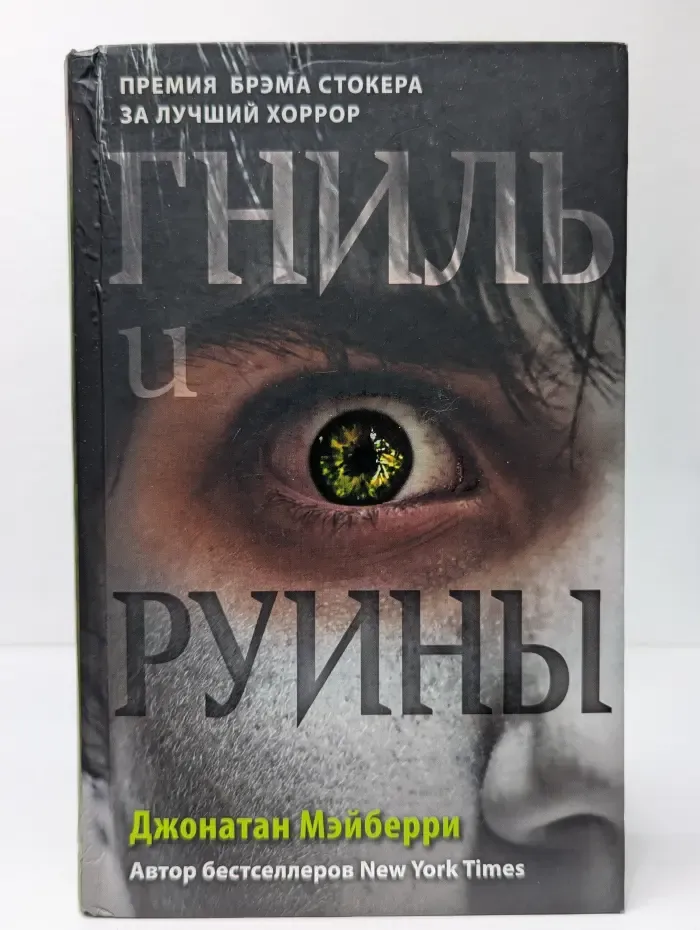 Гниль и руины