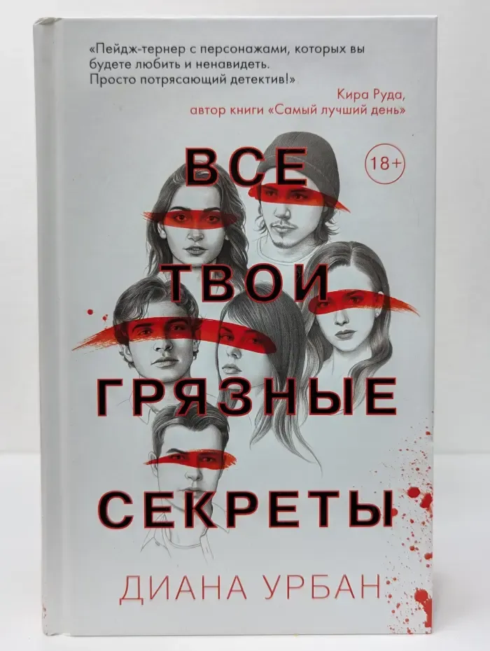 Все твои грязные секреты