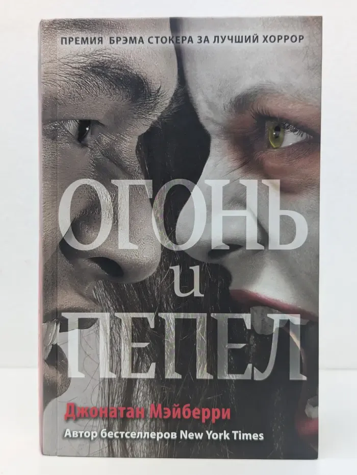 Огонь и пепел