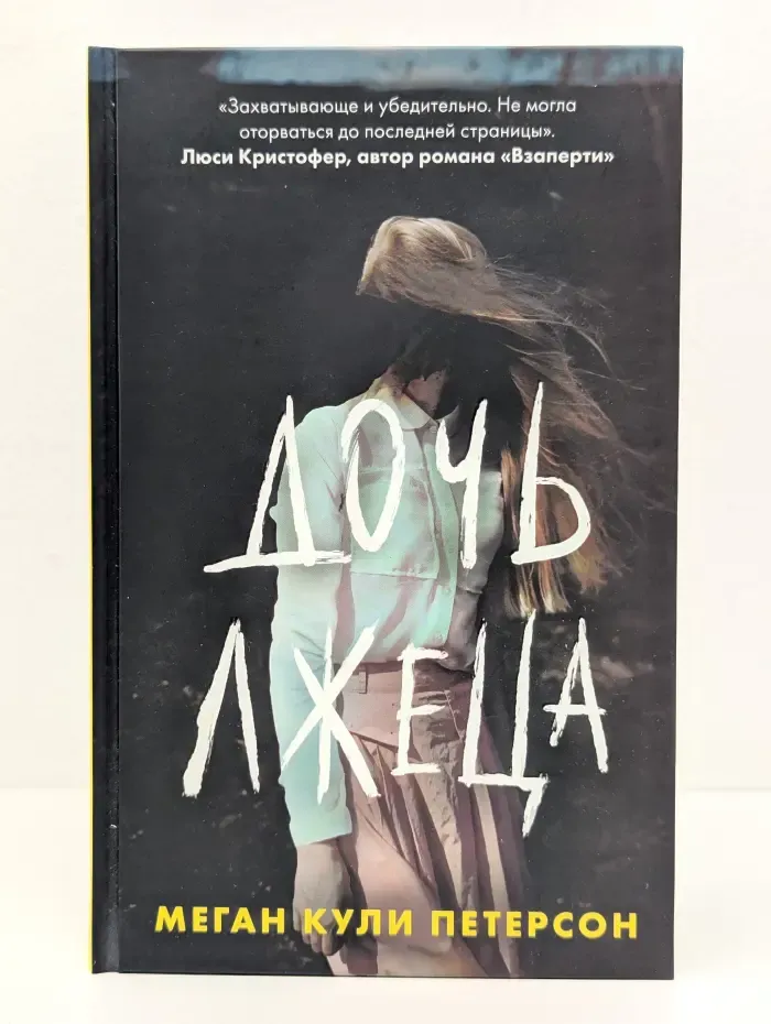 Дочь лжеца