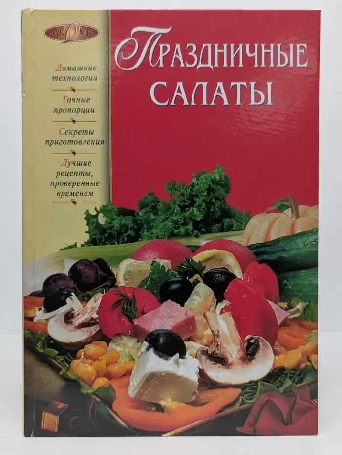 Лакомка. Праздничные салаты