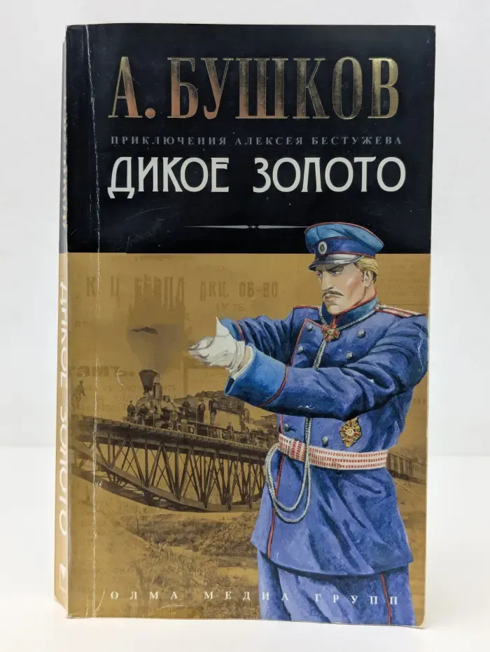 Дикое золото