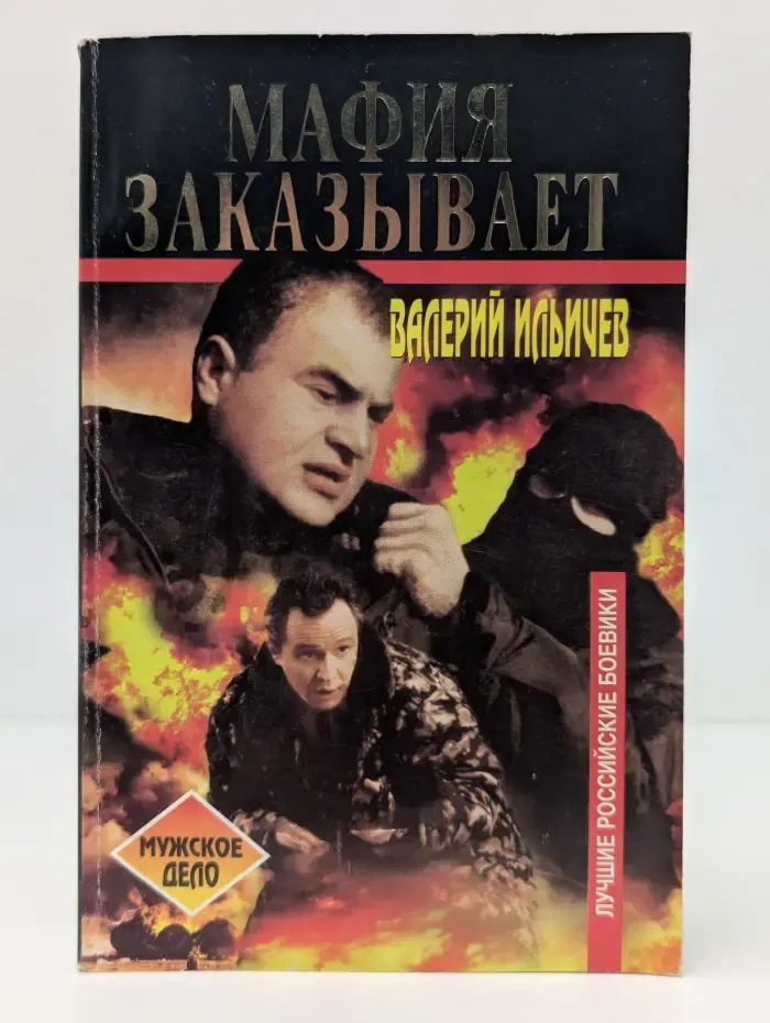 Мафия заказывает