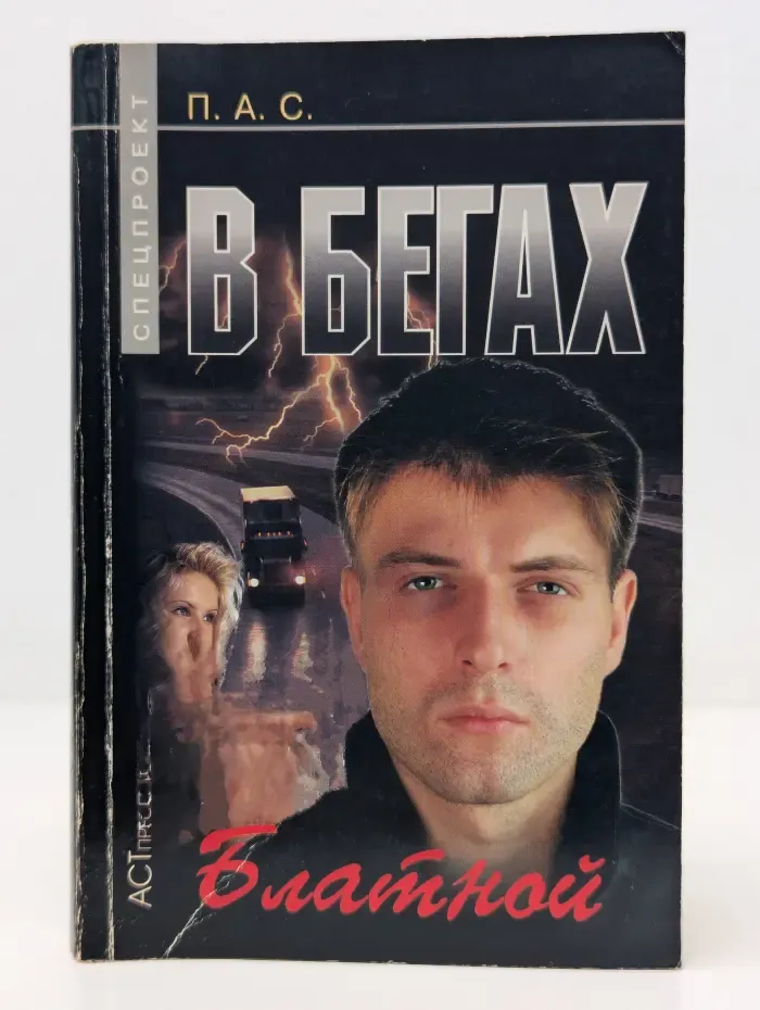 Спецпроект. В бегах. Блатной