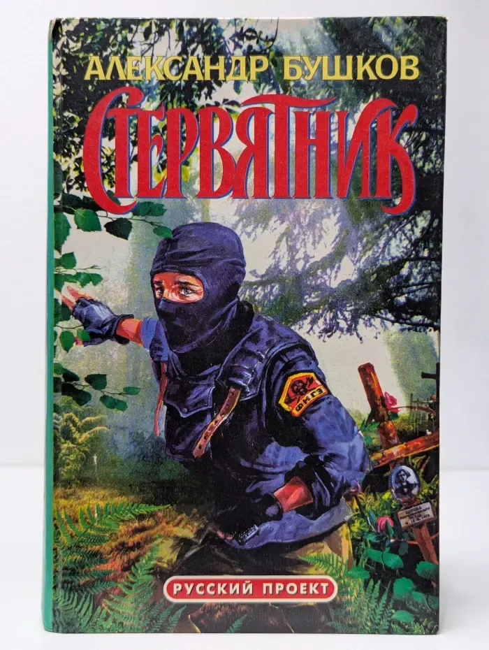 Русский проект. Стервятник