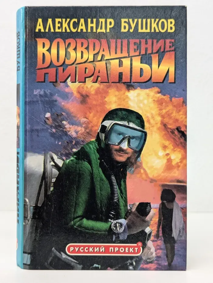 Русский проект. Возвращение пираньи