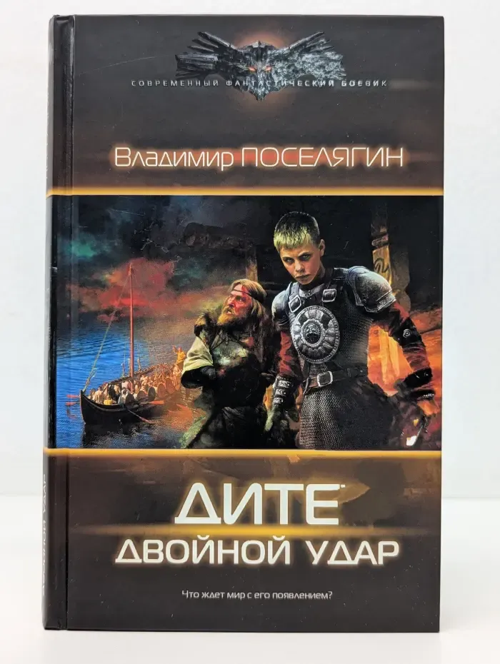 Современный фантастический боевик. Дитё. Двойной удар