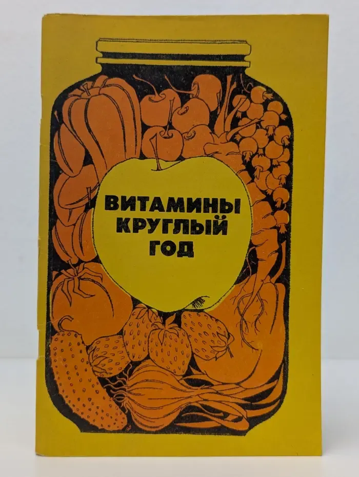 Витамины круглый год