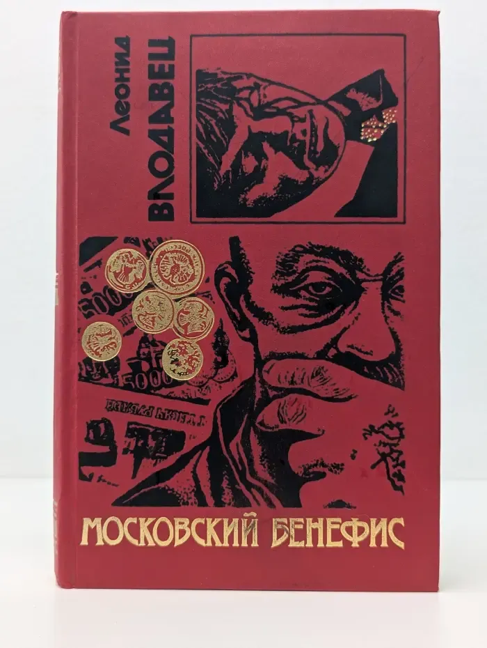 Черная кошка. Московский бенефис