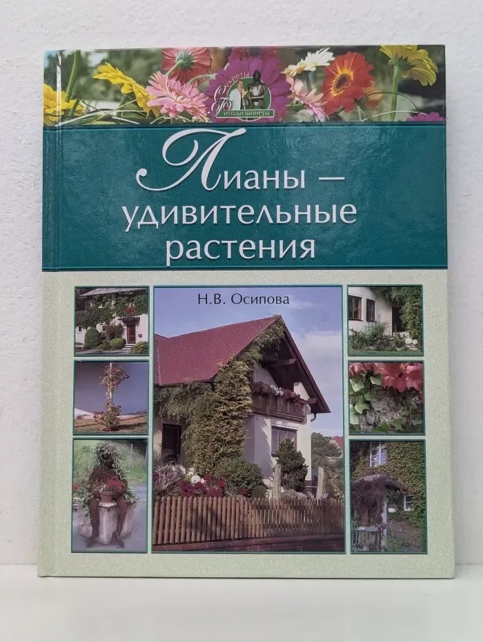 Секреты фитодизайнера. Лианы - удивительные растения