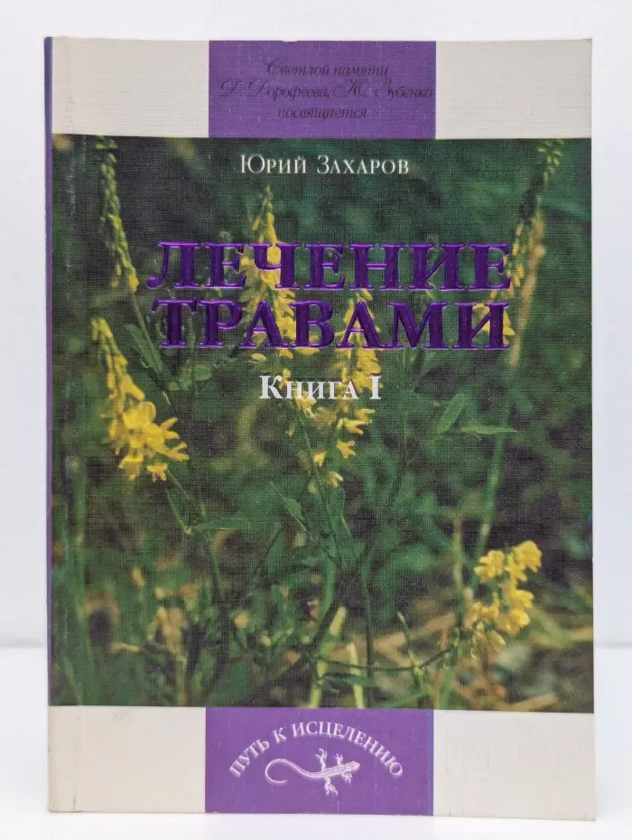 Путь к исцелению. Лечение травами. Книга 1