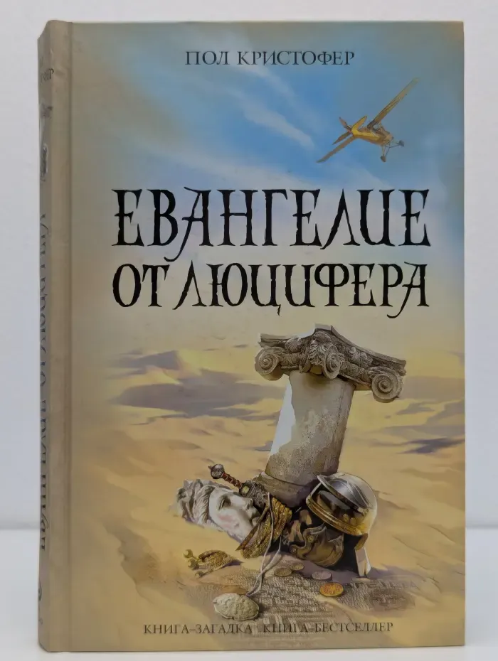 Книга-загадка, книга-бестселлер. Евангелие от Люцифера