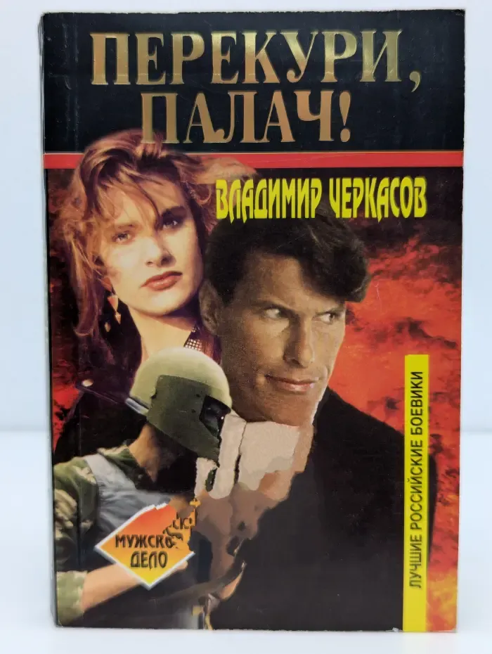 Мужское дело. Перекури, палач!