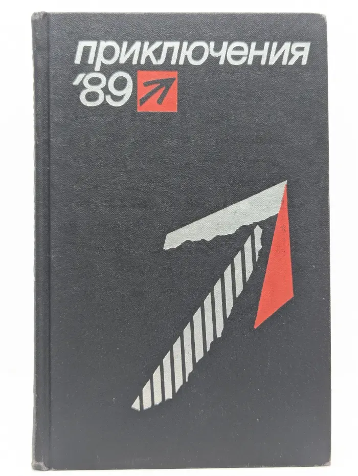 Приключения`89