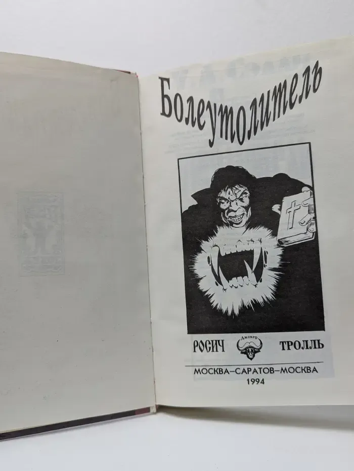 Болеутолитель