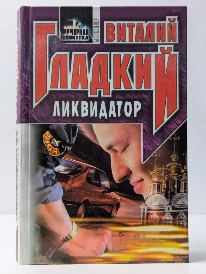 Черная метка. Ликвидатор
