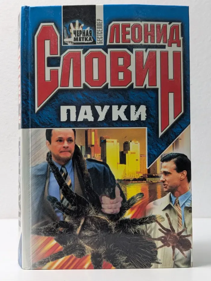 Черная метка. Пауки