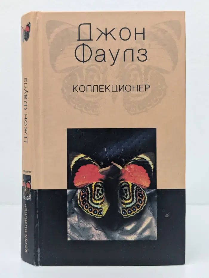 Коллекционер