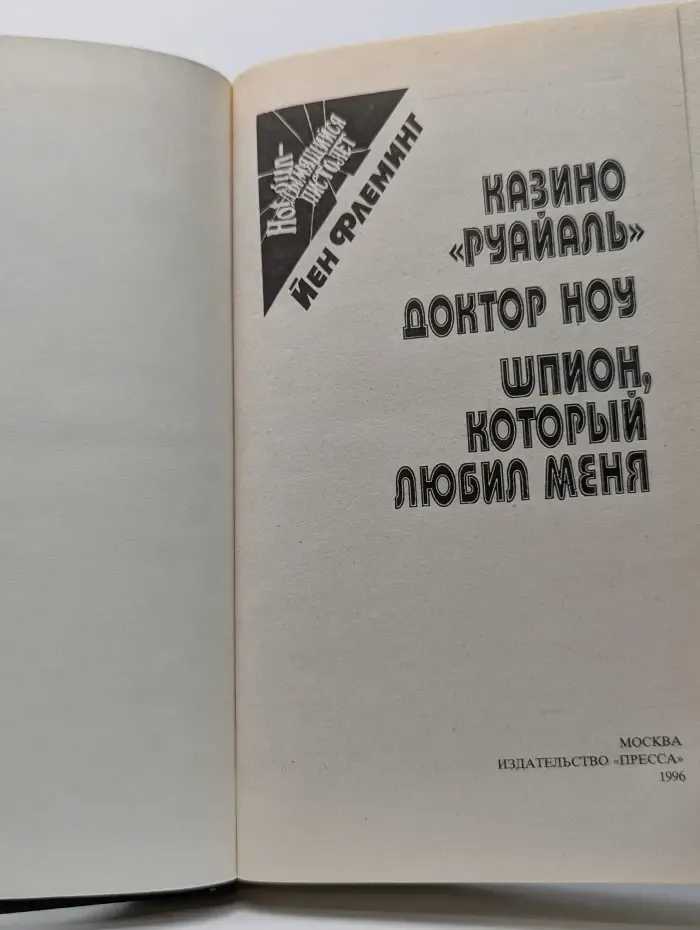 Дымящийся пистолет. Казино Руайаль. Доктор Ноу. Шпион, который любил меня