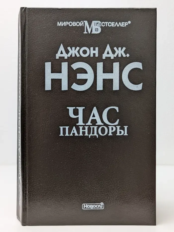Мировой бестселлер. Час Пандоры
