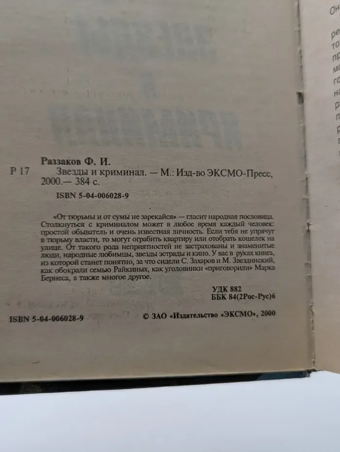 Звезды и криминал