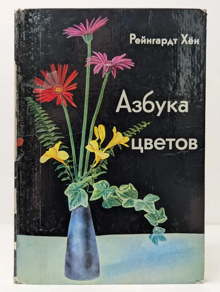 Азбука цветов