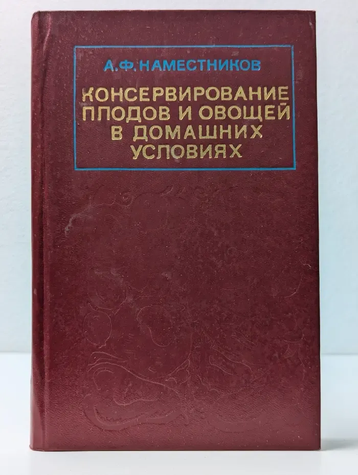 Консервирование плодов и овощей в домашних условиях